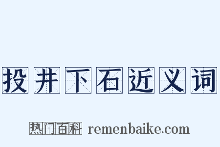投井下石近义词是什么意思的图片